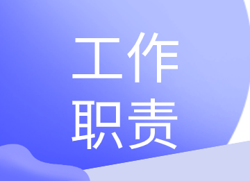 銷售會(huì)計(jì)和采購(gòu)會(huì)計(jì)的工作職責(zé)你知道嗎？