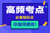 2021年注會《稅法》高頻考點第二章考點五：不得抵扣進(jìn)項稅額