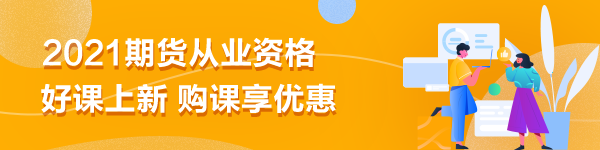 期貨從業(yè)備考|刷題無數(shù)卻仍效率不高？你是不是在做無用功？