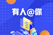 2021CFA長(zhǎng)沙一級(jí)報(bào)名費(fèi)用你們知道嗎？