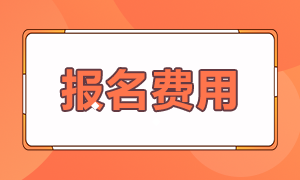 銀行從業(yè)資格考試報(bào)名費(fèi)多少錢(qián)？什么時(shí)候繳費(fèi)？