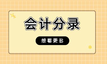 支付寶、微信收款如何做會計分錄呢？