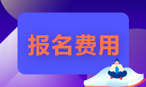 2021證券從業(yè)資格考試報名費(fèi)是多少呢？