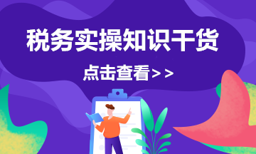 電商企業(yè)返利的涉稅風(fēng)險及應(yīng)對措施，會計注意啦！