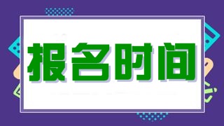 稅務(wù)師考試；稅務(wù)師報名時間