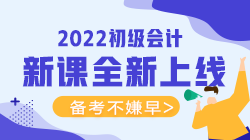 2022年初級會計考試可以報什么輔導(dǎo)班？