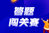 2023中級(jí)會(huì)計(jì)答題闖關(guān)賽30日18點(diǎn)截止！你還沒(méi)參與？