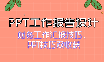 如何獲得領導青睞？快來看PPT工作報告設計