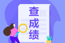 acca考試什么時候出成績