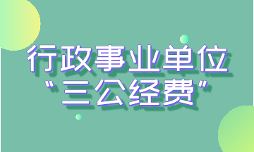 行政事業(yè)單位“三公經費”