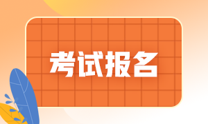 天津2021基金從業(yè)考試報名條件！有緣收藏