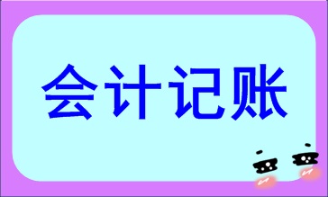 會(huì)計(jì)記賬方法都有哪些？