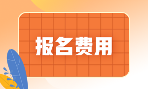 2022年河北邢臺注會考試報(bào)名費(fèi)用是多少？