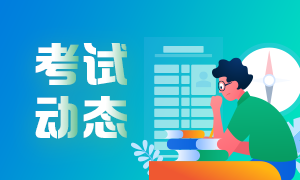 2021年銀行從業(yè)資格什么時候報名和考試？