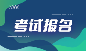 6月銀行從業(yè)資格證怎么報(bào)名？考生須知