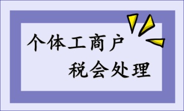 個(gè)體工商戶的稅會(huì)處理，快來收藏！