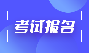 武漢基金從業(yè)資格考試報名時間是什么時候？