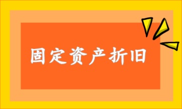 固定資產(chǎn)折舊方法 速看！