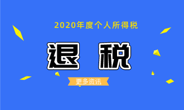 如何辦理2020個稅綜合所得年度匯算的退稅？