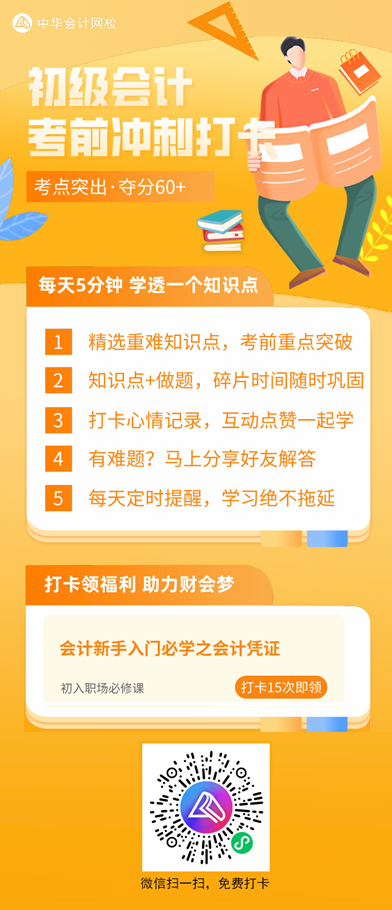 2021初級(jí)考前沖刺打卡計(jì)劃！每天5分鐘 學(xué)透一個(gè)知識(shí)點(diǎn)