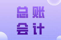 總賬會(huì)計(jì)崗位職責(zé)有哪些？