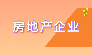 房地產(chǎn)企業(yè)具有哪些特殊的行業(yè)特點(diǎn)？更有行業(yè)精品課程免費(fèi)領(lǐng)