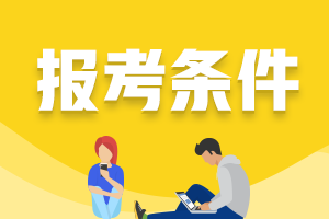 西安2021年證券從業(yè)資格證考試報考條件包括什么？