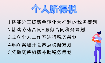 個人所得稅五個籌劃方法！快速掌握！