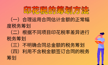 印花稅的籌劃方法，快來學習！