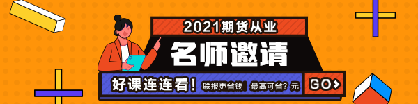 2021年7月期貨從業(yè)資格考試常見疑問解答！有備無患