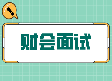 財(cái)會(huì)面試的刁鉆問(wèn)題，答案給你備好了