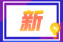 武漢考生2021CFA一級成績復(fù)核注意事項來啦！