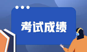 2021期貨成績(jī)查詢登錄入口