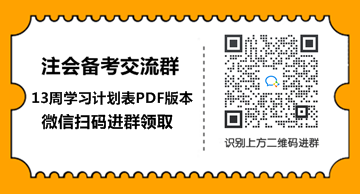 2021年注會會計【基礎(chǔ)階段】學(xué)習(xí)計劃表！具體到天來抄作業(yè)！