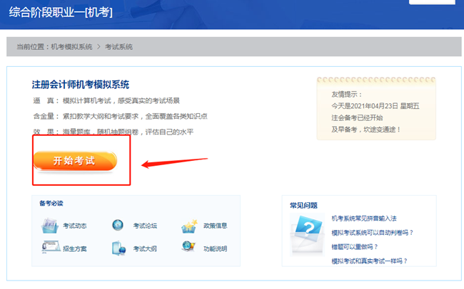 【最新通知】2021注會(huì)綜合階段機(jī)考模擬系統(tǒng)開(kāi)通啦！