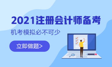 【最新通知】2021注會(huì)綜合階段機(jī)考模擬系統(tǒng)開(kāi)通啦！