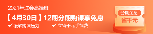 “注”夢前行 4月30日高端班分期免息 為你的錢包省力！