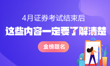 證券從業(yè)資格考試結(jié)束后 這些問題一定要了解清楚！