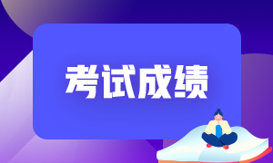 4月份出成績(jī)了！單科成績(jī)有效時(shí)間是多久呀？ 