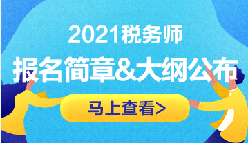 稅務(wù)師報(bào)名簡章&考試大綱公布