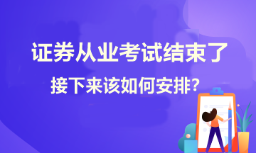 證券考試結(jié)束了！接下來學習如何安排？