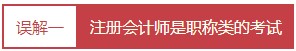 每個(gè)會計(jì)人都應(yīng)該知道的——對注冊會計(jì)師的4大誤解！