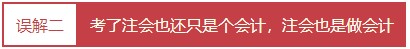 每個(gè)會計(jì)人都應(yīng)該知道的——對注冊會計(jì)師的4大誤解！