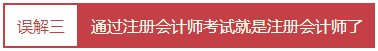 每個(gè)會計(jì)人都應(yīng)該知道的——對注冊會計(jì)師的4大誤解！