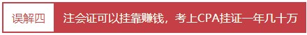 每個(gè)會計(jì)人都應(yīng)該知道的——對注冊會計(jì)師的4大誤解！