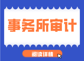 審計(jì)是做什么的？如何開(kāi)展工作？