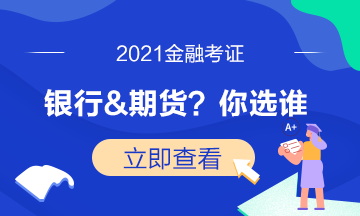 證券考試已結(jié)束！下一步是選期貨還是基金？