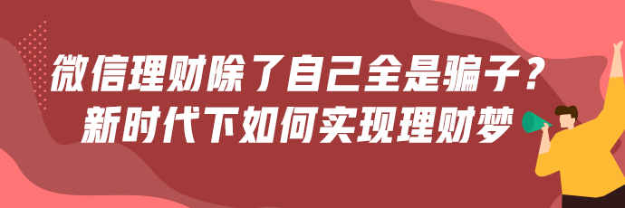 微信理財(cái)群除了自己全是騙子？新時(shí)代下如何才能正確理財(cái)