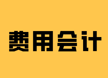 費用會計的工作內容，馬上了解