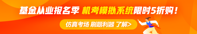 【早知道】6月基金從業(yè)資格考試報(bào)名注意事項(xiàng)！內(nèi)含報(bào)名季福利